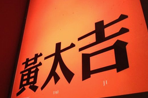 黃太吉的桌面新生力量，印標(biāo)餐巾紙其實(shí)很顯眼！